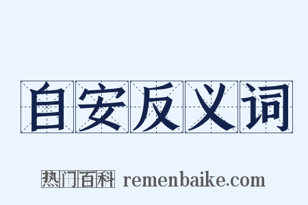 自安反义词是什么意思的图片